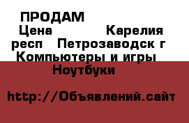 ПРОДАМ samsung R540  › Цена ­ 6 700 - Карелия респ., Петрозаводск г. Компьютеры и игры » Ноутбуки   